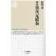 検証 異次元緩和(ちくま新書) [新書]