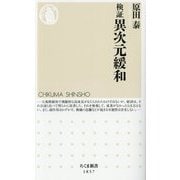 検証 異次元緩和(ちくま新書) [新書]
