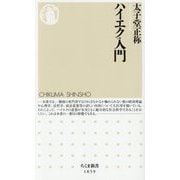 ハイエク入門(ちくま新書) [新書]