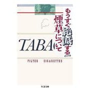 もうすぐ絶滅するという煙草について(ちくま文庫<ち-15-3>) [文庫]