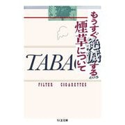 もうすぐ絶滅するという煙草について(ちくま文庫) [文庫]