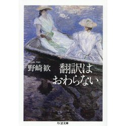 翻訳はおわらない(ちくま文庫) [文庫]