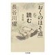 「おくのほそ道」を読む―決定版(ちくま文庫) [文庫]