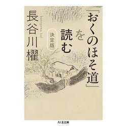 「おくのほそ道」を読む―決定版(ちくま文庫) [文庫]