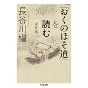 「おくのほそ道」を読む―決定版(ちくま文庫) [文庫]