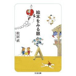 絵本をみる眼(ちくま文庫) [文庫]