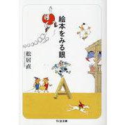 絵本をみる眼（ちくま文庫） [文庫]