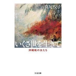 いくさ世を生きて―沖縄戦の女たち 新版 (ちくま文庫) [文庫]