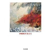 いくさ世を生きて―沖縄戦の女たち 新版 (ちくま文庫) [文庫]