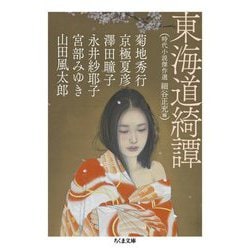 東海道綺譚―時代小説傑作選(ちくま文庫) [文庫]