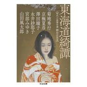 東海道綺譚－時代小説傑作選(ちくま文庫<ほ-28-2>) [文庫]