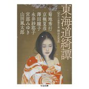 東海道綺譚―時代小説傑作選(ちくま文庫) [文庫]
