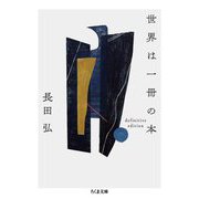 世界は一冊の本―definitive edition definitive edition (ちくま文庫) [文庫]