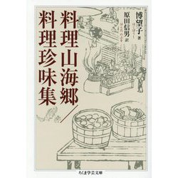 料理山海郷/料理珍味集(ちくま学芸文庫) [文庫]