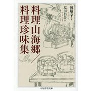 料理山海郷/料理珍味集(ちくま学芸文庫) [文庫]