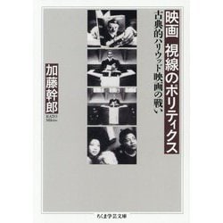 映画 視線のポリティクス―古典的ハリウッド映画の戦い(ちくま学芸文庫) [文庫]