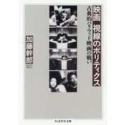 映画 視線のポリティクス―古典的ハリウッド映画の戦い(ちくま学芸文庫) [文庫]