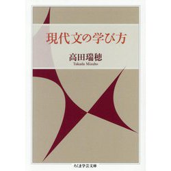 現代文の学び方(ちくま学芸文庫) [文庫]