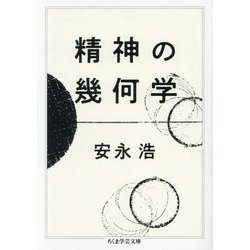 精神の幾何学(ちくま学芸文庫) [文庫]