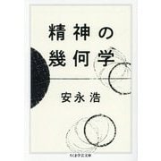 精神の幾何学(ちくま学芸文庫) [文庫]
