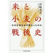 米と小麦の戦後史―日本の食はなぜ変わったのか(ちくま学芸文庫) [文庫]