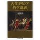 古代ギリシア哲学講義―生きるヒントを求めて(ちくま学芸文庫) [文庫]