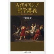 古代ギリシア哲学講義－生きるヒントを求めて(ちくま学芸文庫<ミ-31-1>) [文庫]