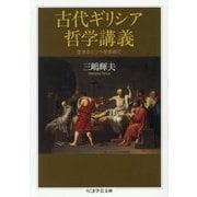 古代ギリシア哲学講義―生きるヒントを求めて(ちくま学芸文庫) [文庫]