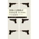 世界の力関係がわかる本―帝国・大戦・核抑止(ちくまプリマー新書) [新書]