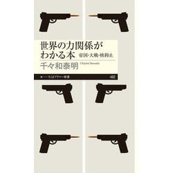 世界の力関係がわかる本―帝国・大戦・核抑止(ちくまプリマー新書) [新書]