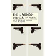 世界の力関係がわかる本-帝国・大戦・核抑止（ちくまプリマー新書） [新書]
