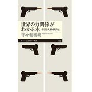 世界の力関係がわかる本―帝国・大戦・核抑止(ちくまプリマー新書) [新書]