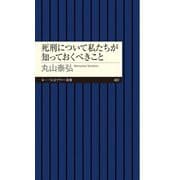 死刑について私たちが知っておくべきこと(ちくまプリマー新書) [新書]
