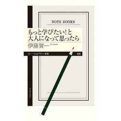 もっと学びたい!と大人になって思ったら(ちくまプリマー新書) [新書]