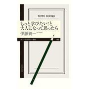 もっと学びたい!と大人になって思ったら(ちくまプリマー新書) [新書]