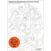 グリッドマン ユニバース ヒロインイラストアーカイブ [単行本]