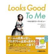 Looks Good To Me－～ みんなのコードレビュー [単行本]