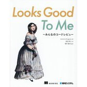 Looks Good To Me―みんなのコードレビュー [単行本]