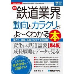 最新鉄道業界の動向とカラクリがよ～くわかる本 第4版 (図解入門業界研究) [単行本]