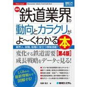 図解入門業界研究 最新 鉄道業界の動向とカラクリがよ～くわかる本［第4版］ 第4版 (図解入門業界研究) [単行本]