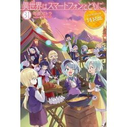 異世界はスマートフォンとともに。 31　ドラマCD付き特装版(HJ NOVELS) [単行本]