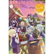 異世界はスマートフォンとともに。 31　ドラマCD付き特装版(HJ NOVELS) [単行本]