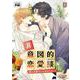 非意図的恋愛談 外伝<１>－俺は恋愛なんか求めてない！(ビアンココミックス) [コミック]