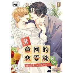 非意図的恋愛談 外伝<１>－俺は恋愛なんか求めてない！(ビアンココミックス) [コミック]