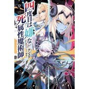 四度目は嫌な死属性魔術師〈12〉(Saga Forest) [単行本]
