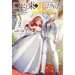 口約束は果たされた〈2〉―辺境伯家の婿は溺愛される(Saga Forest) [単行本]