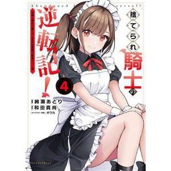 捨てられ騎士の逆転記！<４>－女神と始めた第二の人生は伝説級の英雄だった件(ポルカコミックス) [コミック]