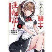 捨てられ騎士の逆転記！<4>-女神と始めた第二の人生は伝説級の英雄だった件（ポルカコミックス） [コミック]