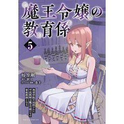 魔王令嬢の教育係<５>－勇者学院を追放された平民教師は魔王の娘たちの家庭教師となる(ポルカコミックス) [コミック]