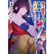 モブ高生の俺でも冒険者になればリア充になれますか？<６>(ノヴァコミックス) [コミック]
